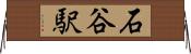 石谷駅 Horizontal Wall Scroll