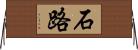 石路 Horizontal Wall Scroll