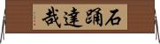 石踊達哉 Horizontal Wall Scroll