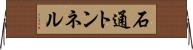 石通トンネル Horizontal Wall Scroll