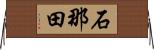 石那田 Horizontal Wall Scroll