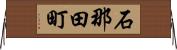石那田町 Horizontal Wall Scroll