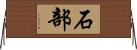 石部 Horizontal Wall Scroll