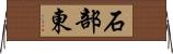 石部東 Horizontal Wall Scroll