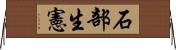 石部生憲 Horizontal Wall Scroll