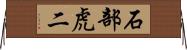 石部虎二 Horizontal Wall Scroll