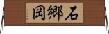 石郷岡 Horizontal Wall Scroll