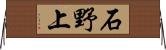 石野上 Horizontal Wall Scroll