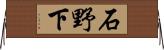 石野下 Horizontal Wall Scroll