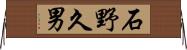石野久男 Horizontal Wall Scroll