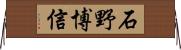 石野博信 Horizontal Wall Scroll