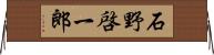 石野啓一郎 Horizontal Wall Scroll