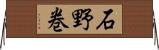 石野巻 Horizontal Wall Scroll