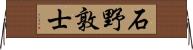 石野敦士 Horizontal Wall Scroll
