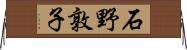 石野敦子 Horizontal Wall Scroll