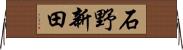 石野新田 Horizontal Wall Scroll