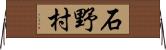 石野村 Horizontal Wall Scroll