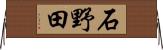 石野田 Horizontal Wall Scroll