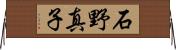 石野真子 Horizontal Wall Scroll
