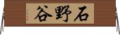 石野谷 Horizontal Wall Scroll