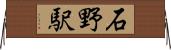 石野駅 Horizontal Wall Scroll