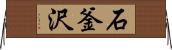 石釜沢 Horizontal Wall Scroll
