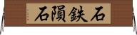 石鉄隕石 Horizontal Wall Scroll
