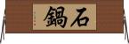 石鍋 Horizontal Wall Scroll