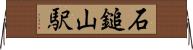 石鎚山駅 Horizontal Wall Scroll