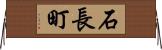 石長町 Horizontal Wall Scroll