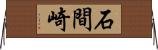 石間崎 Horizontal Wall Scroll