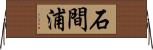 石間浦 Horizontal Wall Scroll