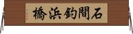 石間釣浜橋 Horizontal Wall Scroll