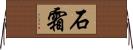 石霜 Horizontal Wall Scroll