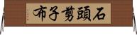 石頭、剪子、布 Horizontal Wall Scroll