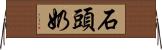 石頭奶 Horizontal Wall Scroll