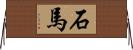 石馬 Horizontal Wall Scroll