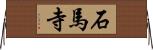 石馬寺 Horizontal Wall Scroll