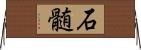 石髄 Horizontal Wall Scroll