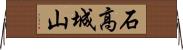 石高城山 Horizontal Wall Scroll