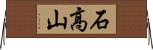 石高山 Horizontal Wall Scroll