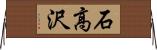 石高沢 Horizontal Wall Scroll