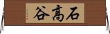 石高谷 Horizontal Wall Scroll
