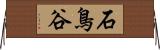 石鳥谷 Horizontal Wall Scroll