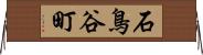 石鳥谷町 Horizontal Wall Scroll