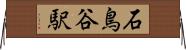 石鳥谷駅 Horizontal Wall Scroll