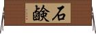 石鹸 Horizontal Wall Scroll