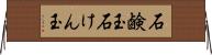 石鹸玉 Horizontal Wall Scroll