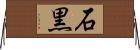 石黒 Horizontal Wall Scroll