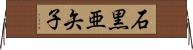 石黒亜矢子 Horizontal Wall Scroll